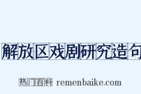 解放区戏剧研究造句是什么意思的图片